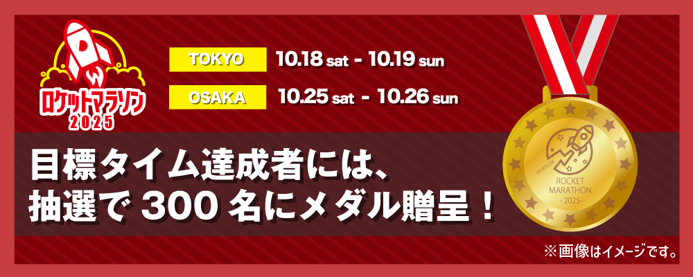 完走者には、抽選で300名に完走メダルをプレゼント！
