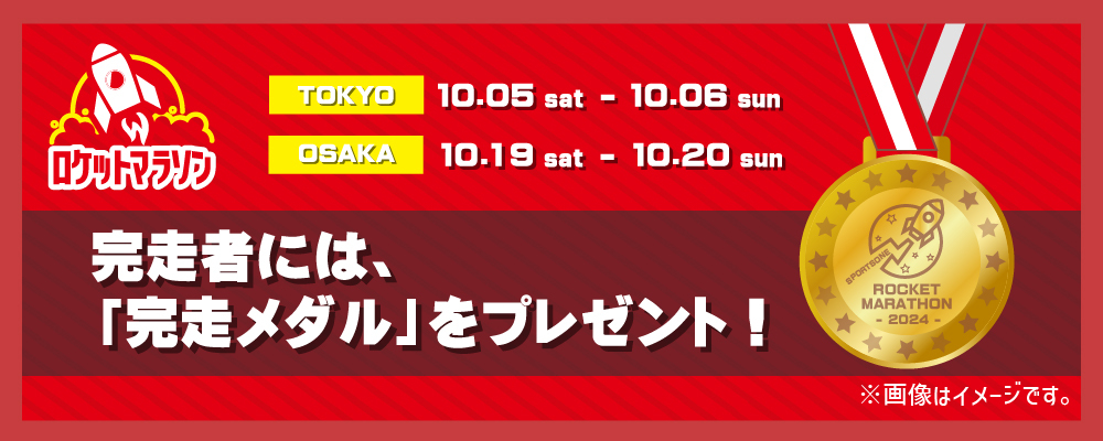 完走者には、完走メダルをプレゼント！