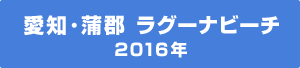 愛知 蒲郡 ラグーナビーチ 2016年