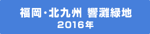 福岡 北九州 響灘緑地 2016年