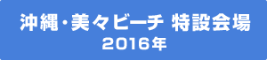 沖縄 美々ビーチ 特設会場 2016年