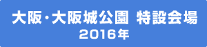 大阪 大阪城公園 特設会場 2016年