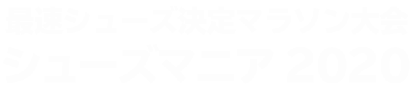 シューズマニア2020