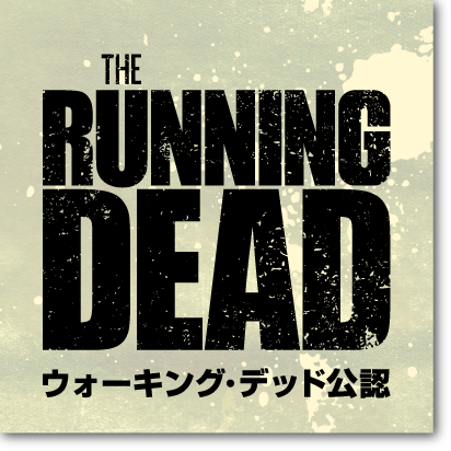 ランニング・デッド THE RUNNING DEAD