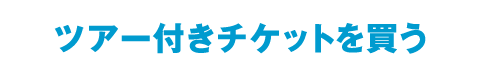 ツアー付きチケットを買う