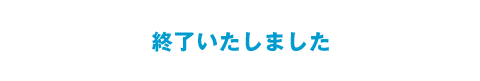 終了しました