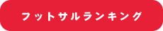 フットサルランキング