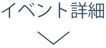 イベント詳細