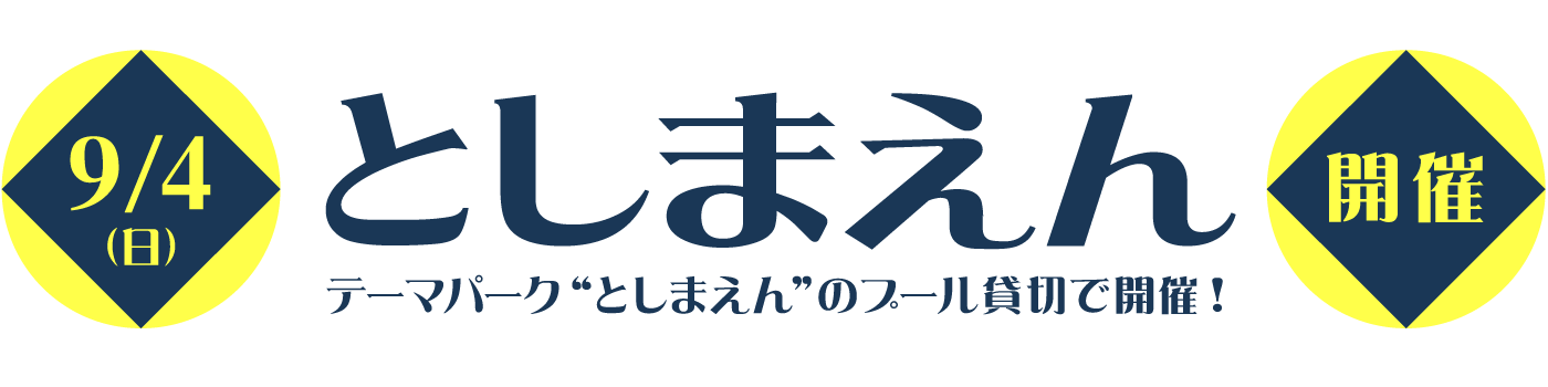 ざばーん 9/4 SUN としまえん