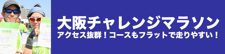 大阪チャレンジマラソン