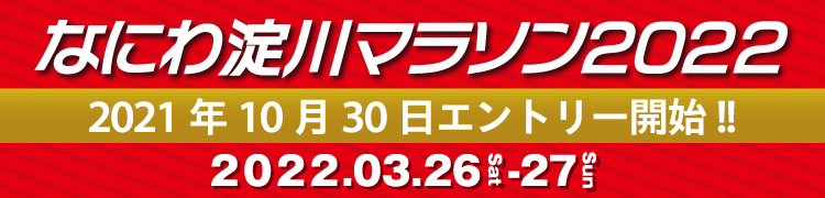 なにわ淀川マラソン2022