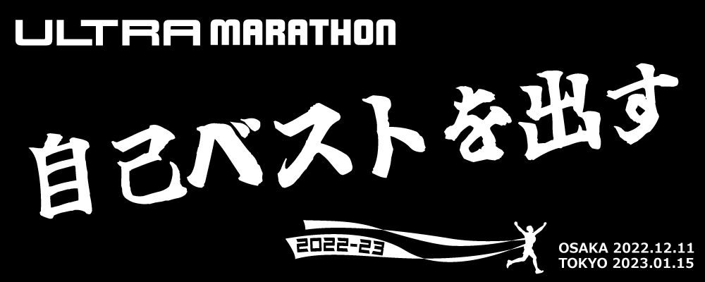 自己ベストを出すウルトラマラソン