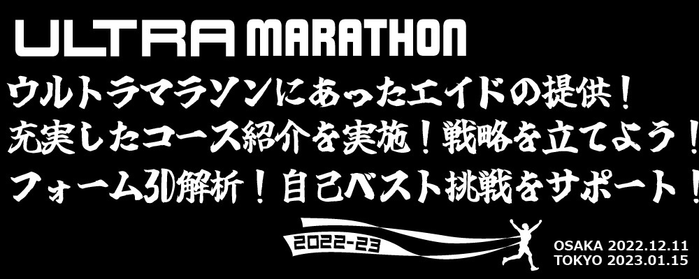 自己ベストを出すウルトラマラソン