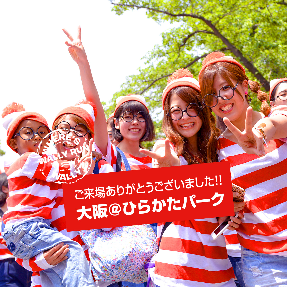 ウォーリーラン大阪大会