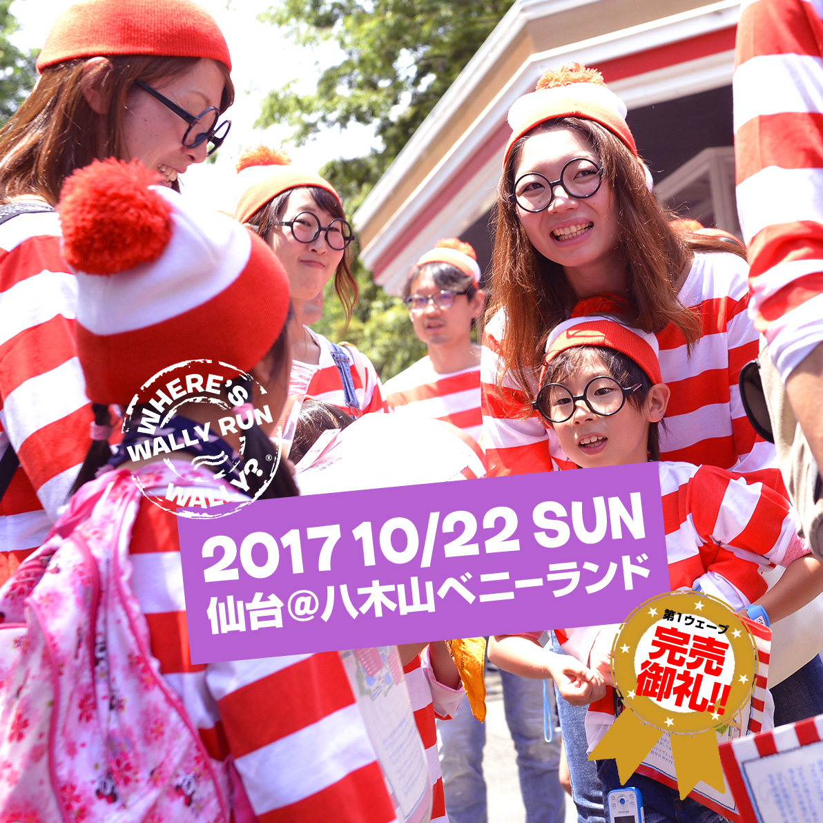 ウォーリーラン仙台大会