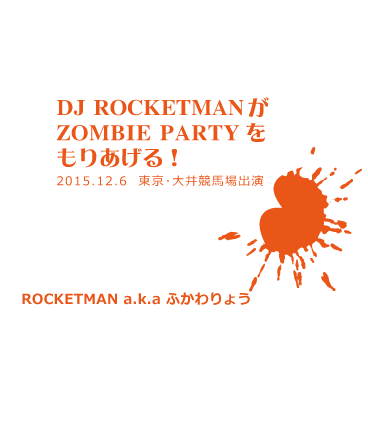 DJ ROCKETMAN　ふかわりょう　1974年8月19日、神奈川県生まれ、慶應義塾大学在学中の1994年にデビュー。芸人としてバラエティ番組などで活躍する傍ら、1998年よりROCKETMAN名義で音楽活動を開始。作詞・作曲の他DJとしても各地でライブを行っている。
