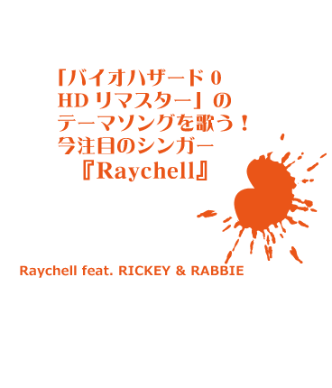 ゾンビランゲスト　「バイオハザード０HDリマスター」のテーマソングを歌う今注目のシンガー「Raychell」