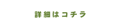 詳細はコチラ